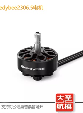 SpeedyBee 2306.5 电机1800KV无刷5寸穿越机马达 Master5v2  FPV