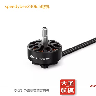 SpeedyBee2306.5电机5寸穿越机