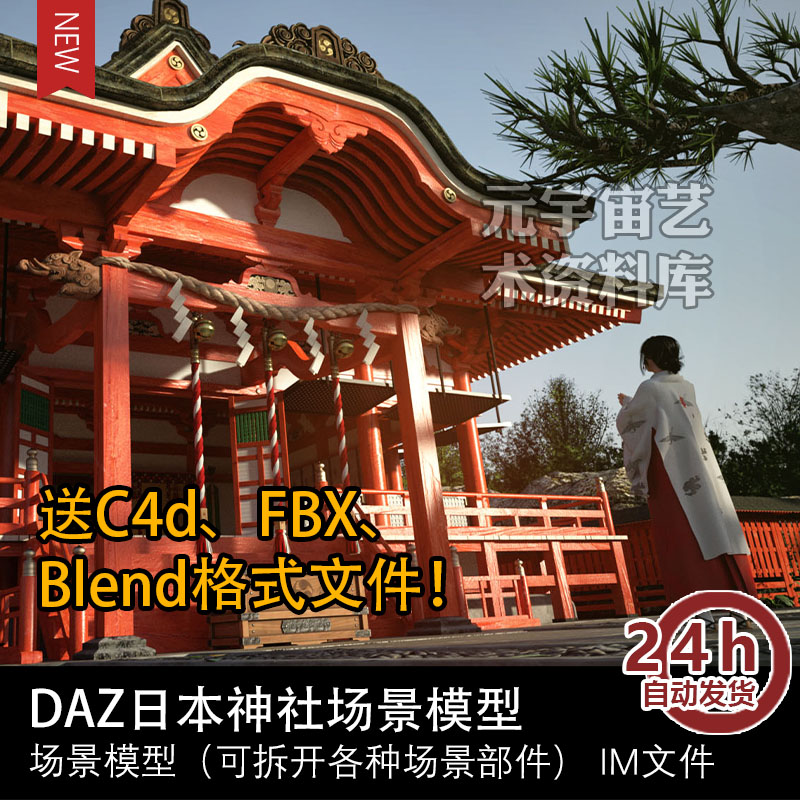 DAZ日本神社场景模型场景部件源文件3D打印图纸fbx、c4d、