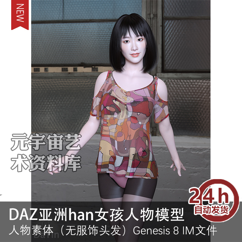 DAZ studio 3D亚洲女han人物素体模型源文件贴图虚拟偶像元宇宙 商务/设计服务 设计素材/源文件 原图主图