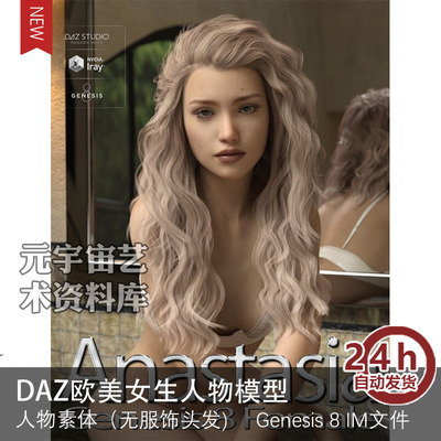 DAZ studio 3D欧美女Anastasia人物素体模型源文件虚拟偶像元宇宙