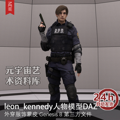 DAZ studio 3D恶灵古堡角色leon_kennedy模型发型服饰源文件贴图