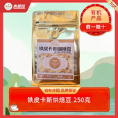 阿拉比卡烘焙豆 云南精品咖啡豆 朱苦拉铁皮卡斯咖啡豆250克 袋
