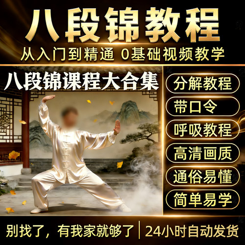 八段锦教学视频教程新手自学零基础入门到精通全套课程舒缓压力