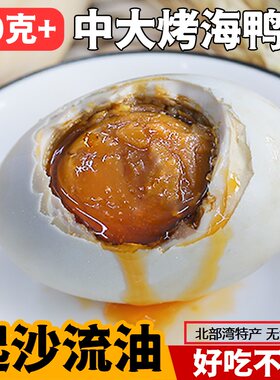红树林烤海鸭蛋北部湾流油咸鸭蛋
