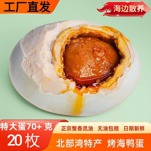 20枚古法腌制紅心起沙流油熟咸鴨蛋下飯神器 北海特產烤海鴨蛋70g
