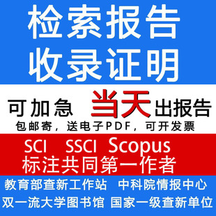 发明专利ESCI/Scopus论文检索收录证明查新引用报告/标注共同第一