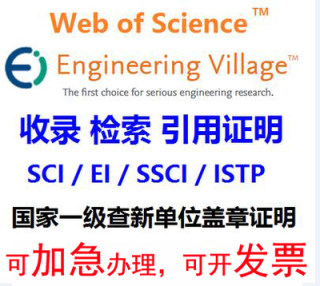 包邮SCI/EI/SSCI/核心论文收录检索引用证明查新报告分区影响因子