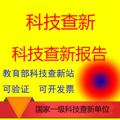 科技查新报告项目立项成果鉴定验收评估申报奖励基金项目查新报告