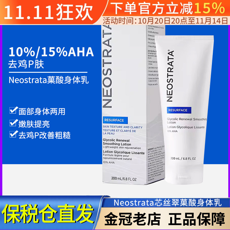 保税仓 Neostrata芯丝翠果酸身体乳AHA倍舒润肤乳液10%/15%果酸