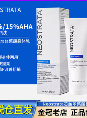保税仓 Neostrata芯丝翠果酸身体乳AHA倍舒润肤乳液10%/15%果酸