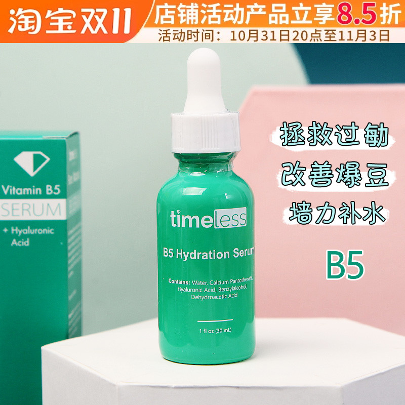 美国Timeless维生素B5玻尿酸精华修付敏感去豆30ml补水保湿