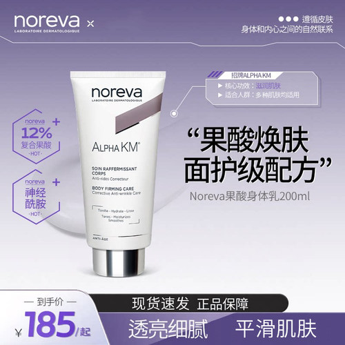 保税 Noreva欧诺颜果酸身体乳去鸡皮后背痘痘软化角质保湿润肤乳