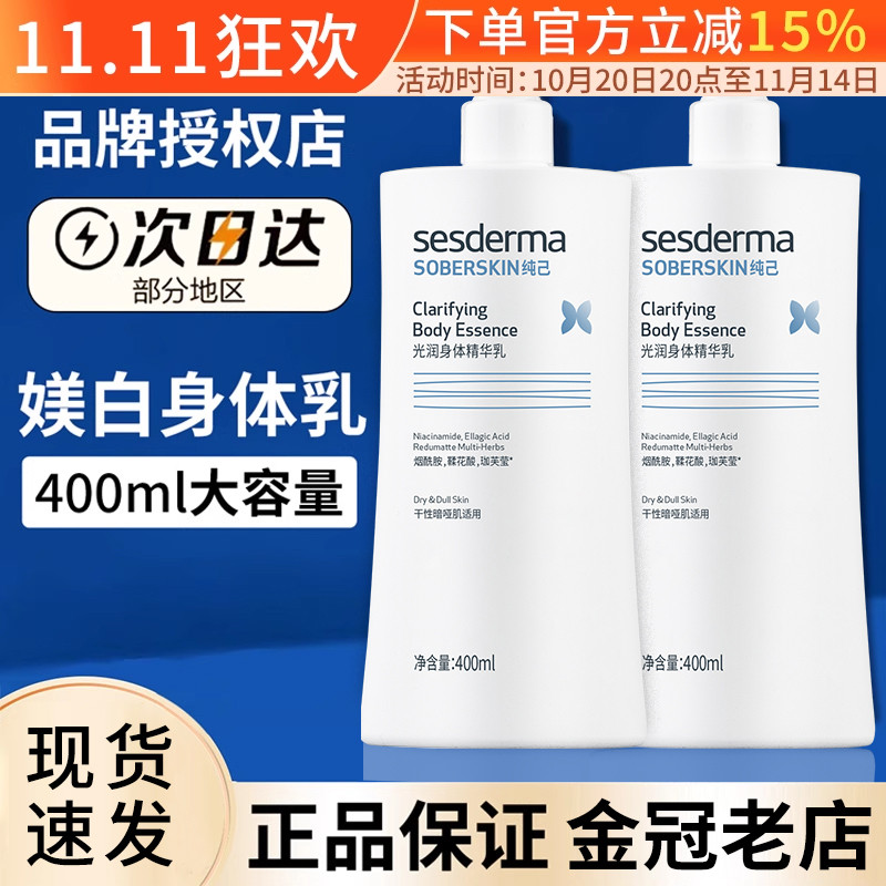 sesderma西班牙烟酰胺焕白身体乳