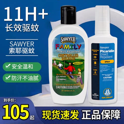 保税 索耶Sawyer驱蚊液乳儿童防蚊喷雾水成人避蚊胺DEET派卡瑞丁