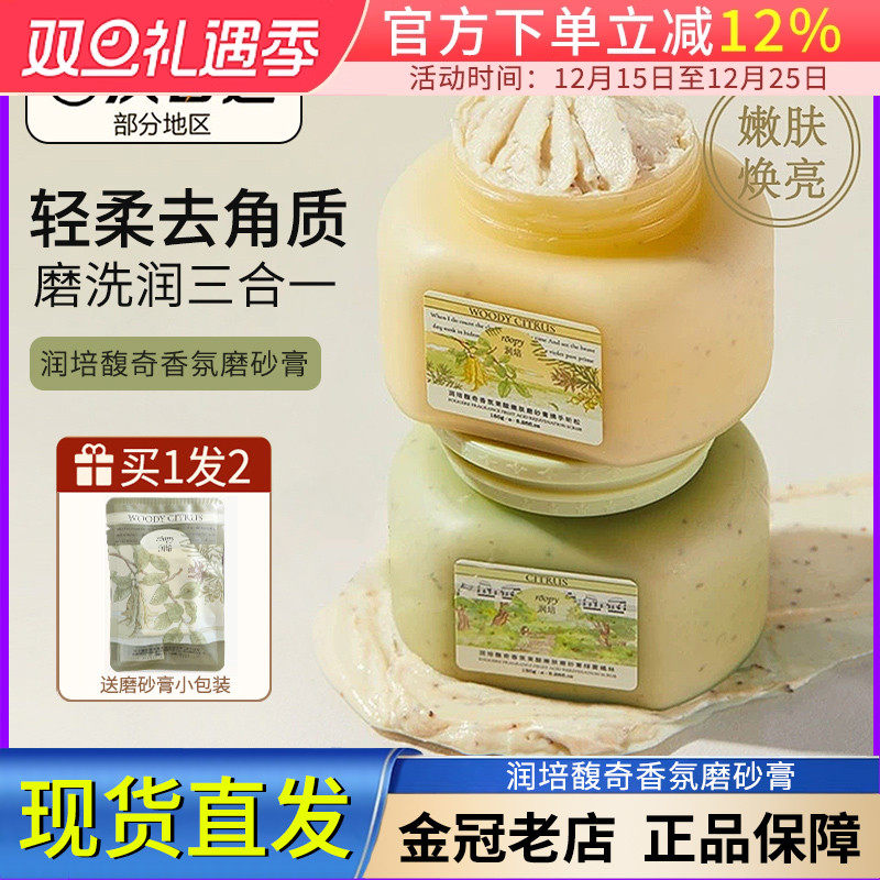 现货润培磨砂膏全身体清洁温和保湿留香去角质改善粗糙男女