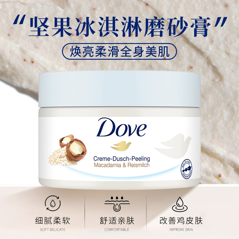 保税德国Dove/多芬坚果米浆风味牛奶冰淇淋身体磨砂膏去角质225ml