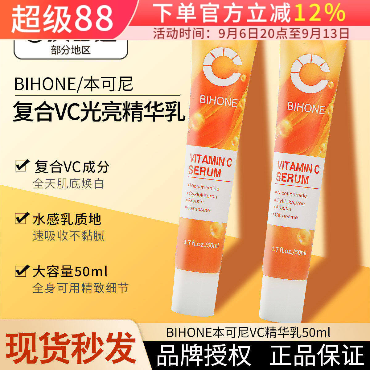 临期特价 BIHONE本可尼VC精华乳提亮唇周暗沉维C水感乳质地50ml