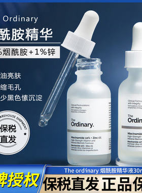 保税直发The Ordinary to烟酰胺+1%锌精华平衡油脂收毛孔提亮30ml