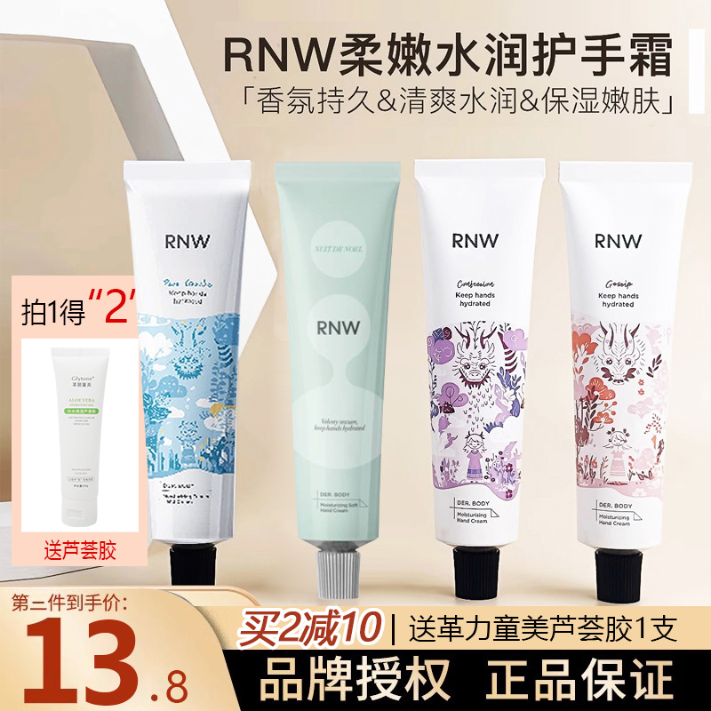 RNW中国保湿香氛护手霜