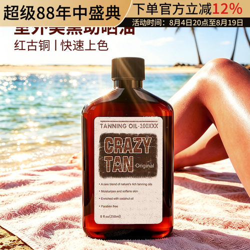 Crazytan室外美黑助晒油