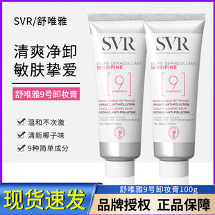 正品 现货SVR舒唯雅9号椰子卸妆膏100g洁面二合一膏乳温和敏感肌