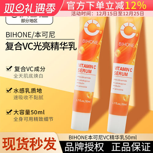 BIHONE本可尼提亮VC精华乳