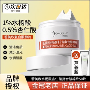 现货 带防伪若美欣水杨酸棉片杏仁酸祛痘控油清洁黑头