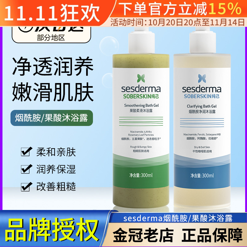 sesderma果酸烟酰胺沐浴露