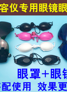 ipl激光防护遮光opt大小排灯 e光子脱毛嫩肤纹身洗眉美容金属眼罩