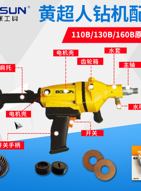 博深黄超人水钻机配件转子定子钻孔机水封碳刷电机壳轴承开关手柄