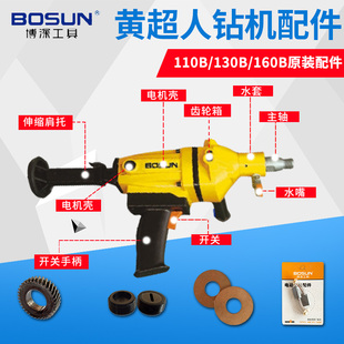 博深黃超人水鉆機配件轉(zhuǎn)子定子鉆孔機水封碳刷電機殼軸承開關(guān)手柄