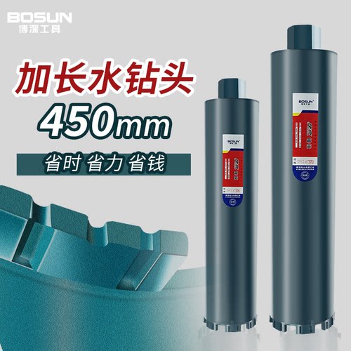 加长水钻钻头空调BOSUN/博深工具