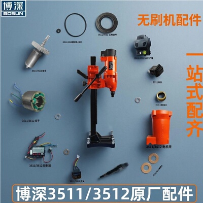 博深无刷水钻机转子开关配件DD3512W3511主轴控制器机壳