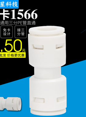 免卡1566直通净水器配件3分快接直通三分管延长接头3分PE管快接通