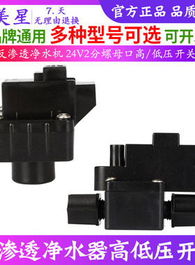净水器通用配件24V高低压开关