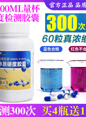 水质硬度快速检测胶囊买4瓶送1瓶