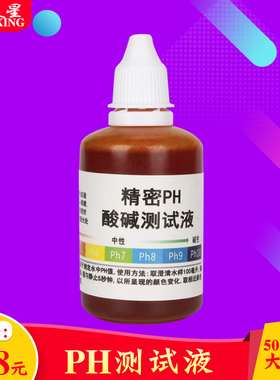 ph试剂50ml大瓶装PH测试剂精密ph试剂水族试剂PH测试液供余氯试剂