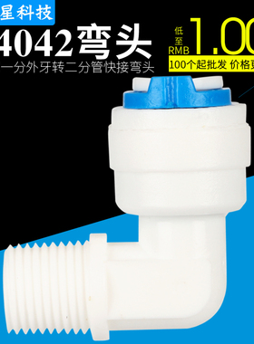 K4042净水器纯水机接头2分外牙丝弯头RO膜壳弯接头小连通浮球接头