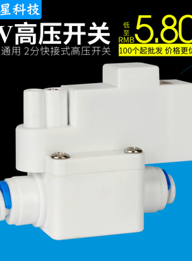 纯水机高压开关 快接高压阀2分pe管快速接头另供低压开关电磁阀
