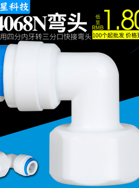 K4068N快速接头净水器配件4分内牙丝转3分快接弯头/4分内螺纹接头