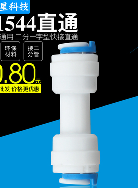 K1544净水器配件2分快接直通2分快插对接二分PE管接头CCK管直通