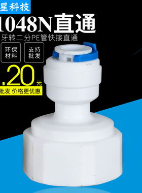 K1048N净水器接头配件4分内牙转2分直通水管4分内丝转2分管快接头