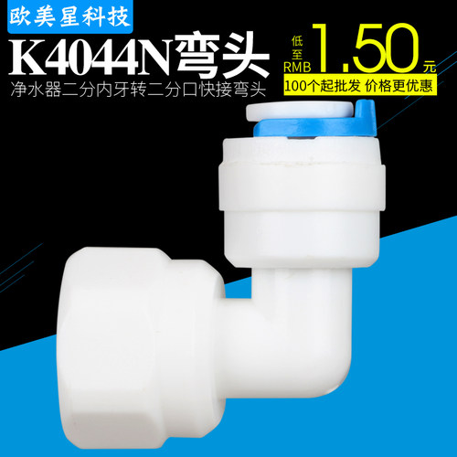 K4044N快速接头净水器配件2分内牙转2分快接弯头2分内丝快接弯头