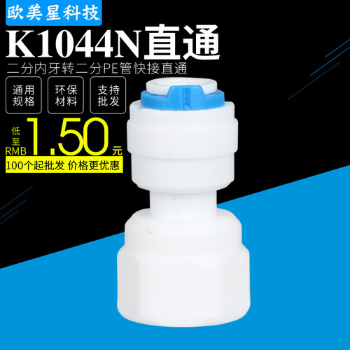 K1044N净水器配件2分内牙快接直通2分内螺纹接头2分直通PE管CCK管
