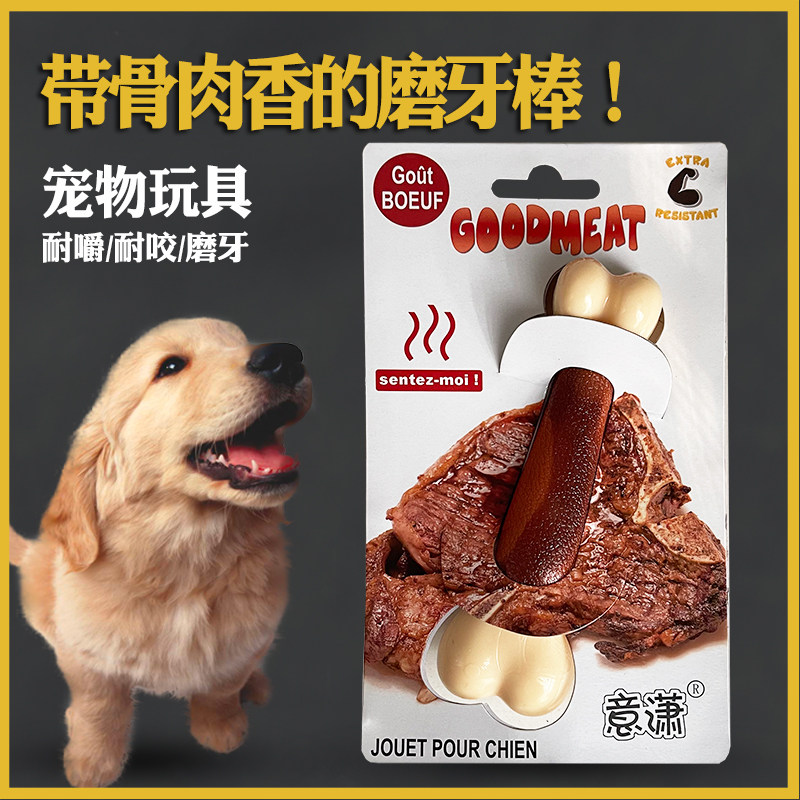 意潇骨肉香磨牙棒狗玩具牛肉味骨头耐咬边牧金毛幼犬大型犬泰迪狗