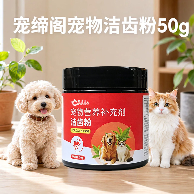 宠缔阁宠物洁齿粉50g狗猫通用