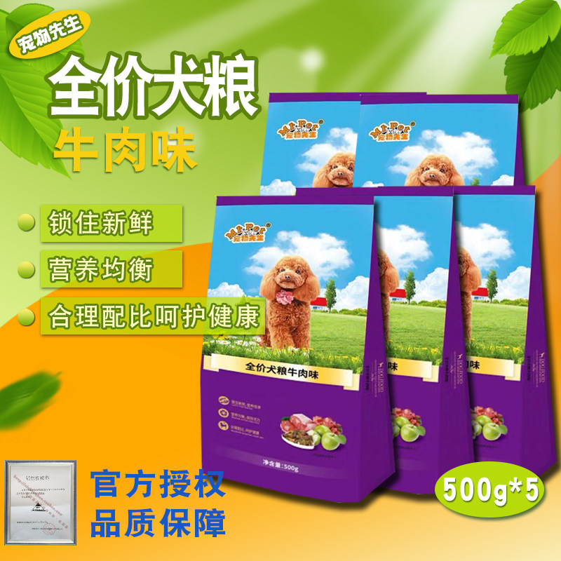 宠物先生牛肉味狗粮2.5kg500g5斤成幼犬小狗的贵宾泰迪比熊