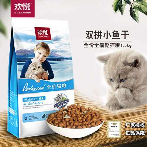 正品欢悦猫粮1.5kg欢虎仔有鱼