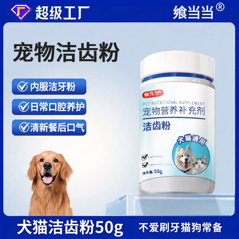 宠物洁牙粉50g犬猫口腔清洁犬代牙膏漱口洁牙洁齿粉减少牙垢堆积